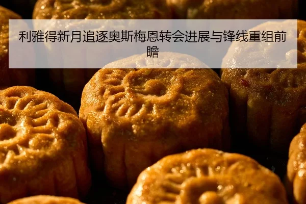 利雅得新月追逐奥斯梅恩转会进展与锋线重组前瞻