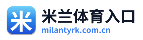 米兰体育入口